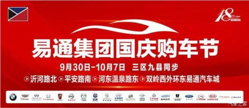 易通集团国庆购车节火热开启