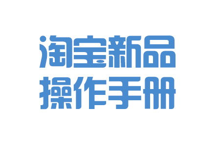 干货 7天完爆同行,淘宝新品真 操作