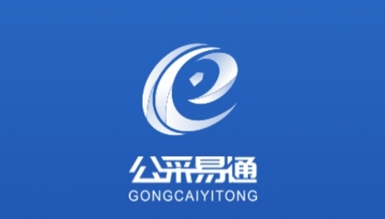 公采易通app官方版