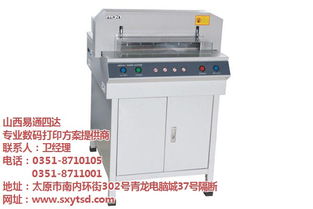 太原易通四达公司 图 ,小型手动切纸机,忻州切纸机