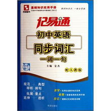 记易通 初中英语同步词汇一词一句 新课标 配人教版 全新修订