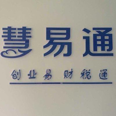 宜昌慧易通企业管理夷陵区分公司
