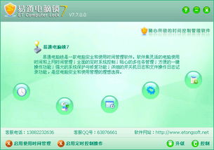 易通电脑锁 v7.8.3.55 官方版