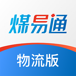 煤易通物流版app
