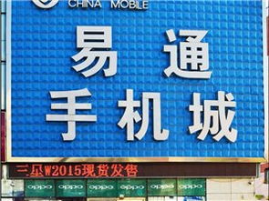 易通手机城