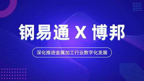 钢易通与博邦达成战略合作,深化推进金属加工行业数字化发展
