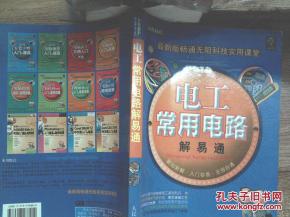 电工常用电路解易通