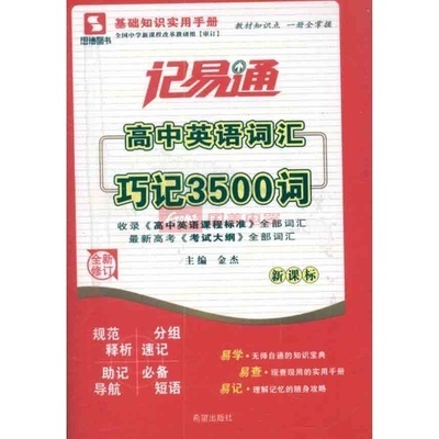 记易通 高中英语词汇巧记图片,外观图,细节图 -国美在线