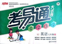 考易通大试卷七年级英语系列答案 青夏教育精英家教网