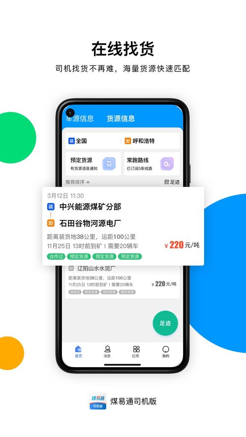 煤易通司机版官方下载 煤易通司机版 app 最新版本免费下载 应用宝官网