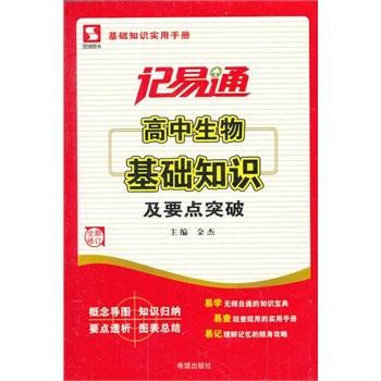 记易通 高中英语基础知识及要点突破